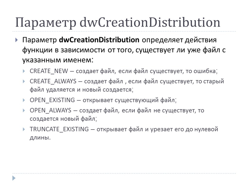 Параметр dwCreationDistribution Параметр dwCreationDistribution определяет действия функции в зависимости от того, существует ли уже